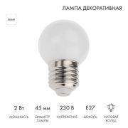 Лампа светодиодная 2Вт шар d45 5LED бел. E27 Neon-Night 405-115